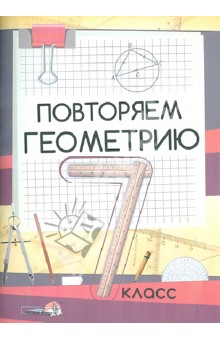 Повторяем геометрию. 7 класс. Пособие для учащихся