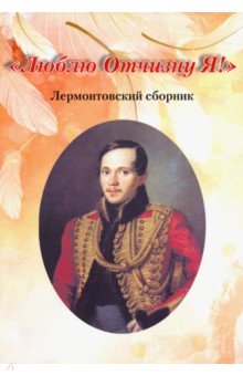 "Люблю Отчизну Я!". Лермонтовский сборник