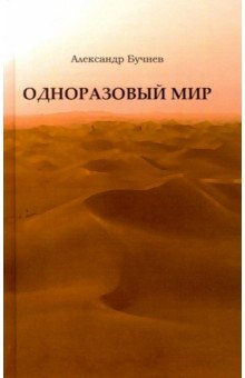Бучнев Александр Олегович: Одноразовый мир. Современная повесть
