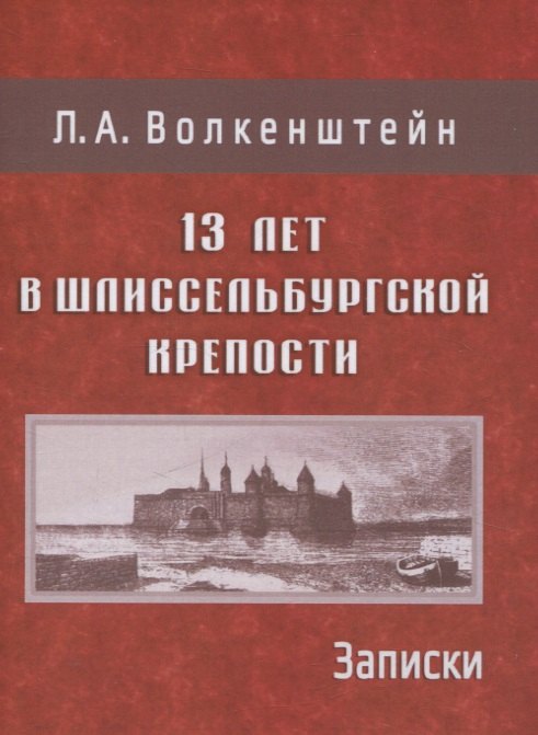 Александровна Волкенштейн Людмила: 13 лет в Шлиссельбургской крепости: Записки