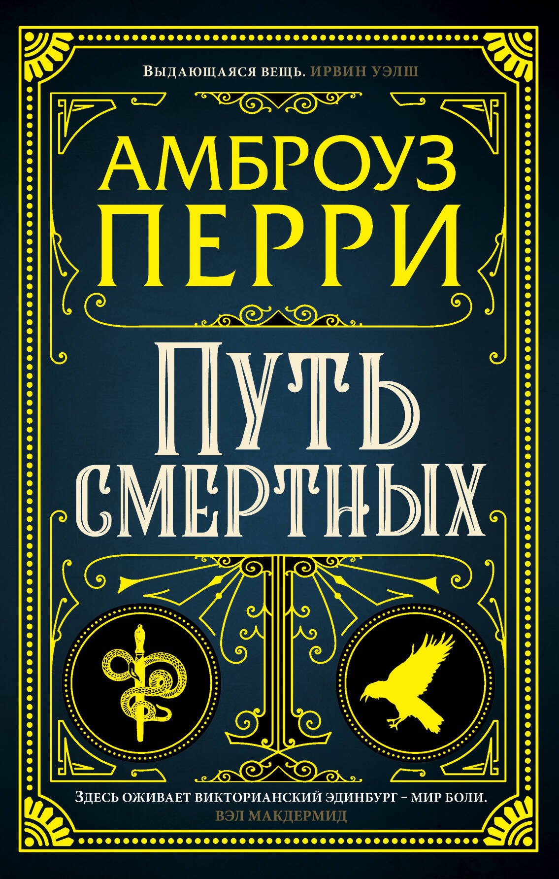 Перри Амброуз: Путь смертных