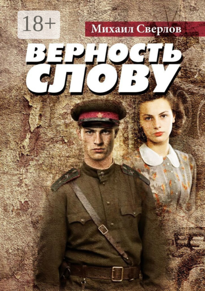 Сверлов Михаил: Верность слову