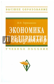 Тертышник Михаил Иванович: Экономика предприятия