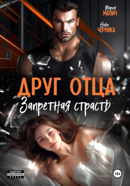 Манич Мария: Друг отца. Запретная страсть