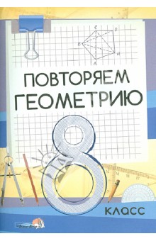 Повторяем геометрию. 8 класс. Пособие для учащихся