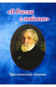 Тургеневский сборник. "О России с любовью"