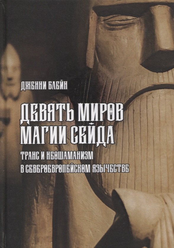 Блейн Дженни: Девять Миров магии сейда. Транс и неошаманизм в североевропейском язычестве