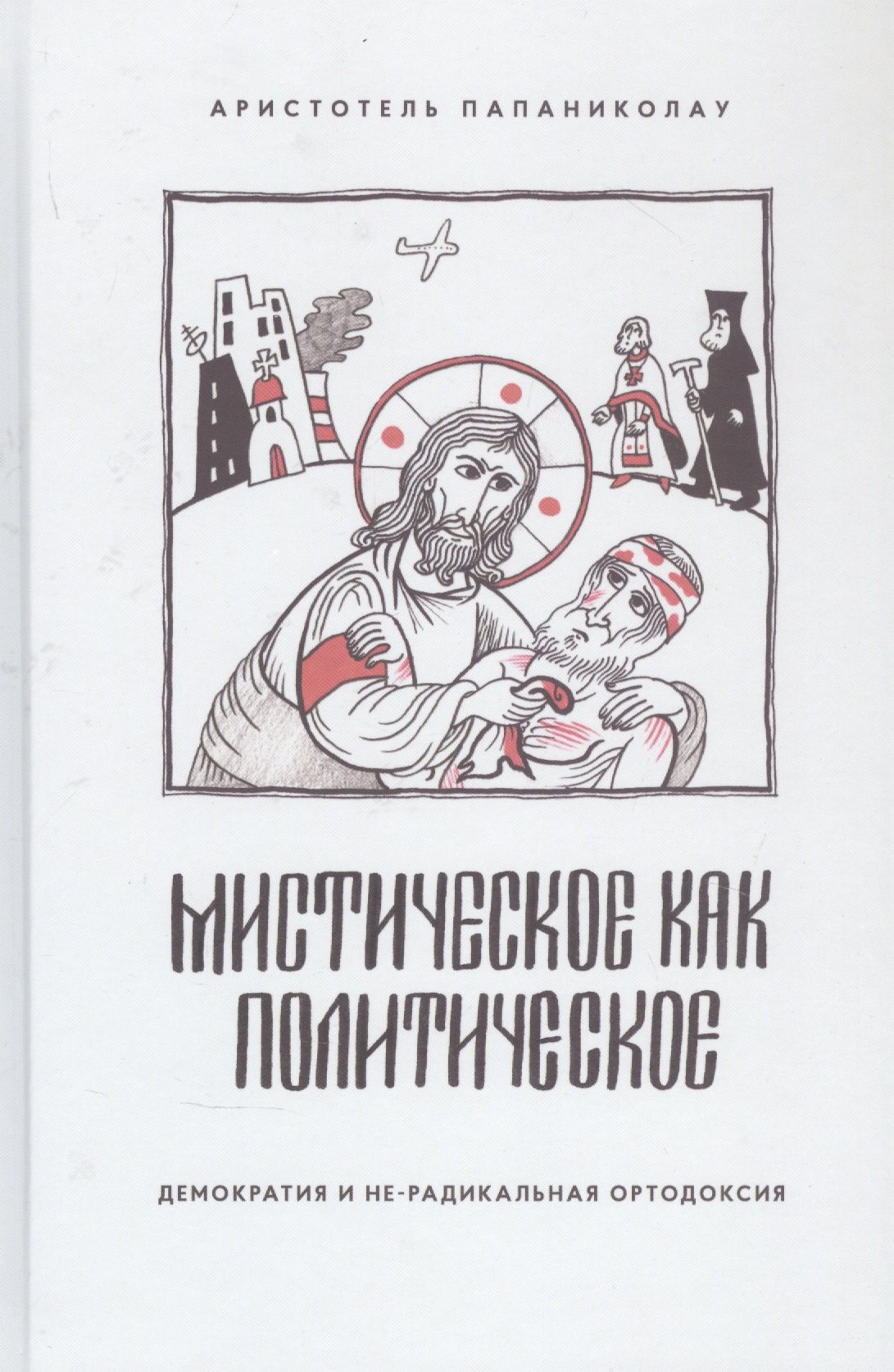 Аристотель Папаниколау: Мистическое как политическое