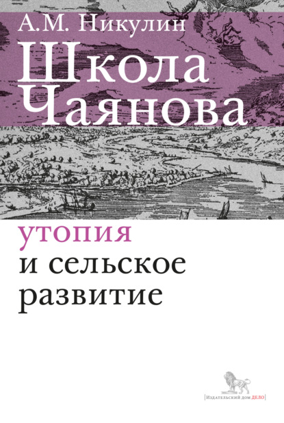 М. А. Никулин: Школа Чаянова. Утопия и сельское развитие