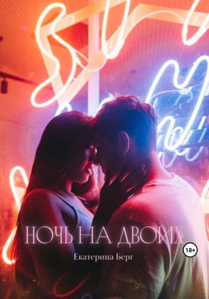 Берг Екатерина: Ночь на двоих