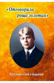 Есенинский сборник. Отговорила роща золотая
