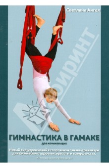 Ангел Светлана Алексеевна: Гимнастика в гамаке. Новый вид упражнений в спортивном гамаке-тренажере