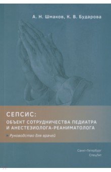 Шмаков Алексей Сергеевич: Сепсис. Объект сотрудничества педиатра и анестезиолога-реаниматолога