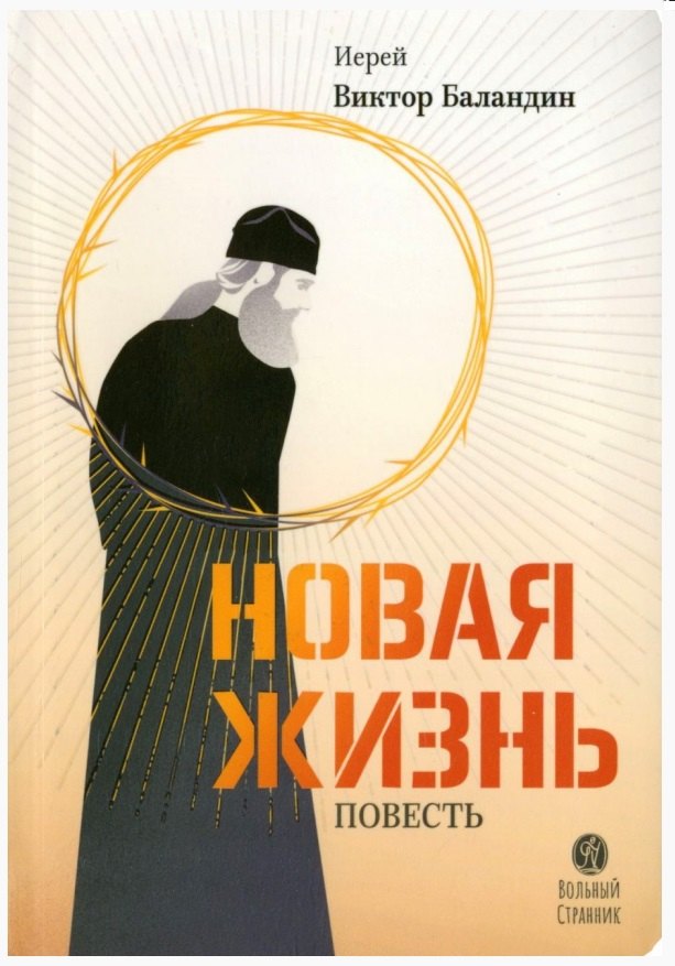 Баландин Виктор: Новая жизнь. Повесть