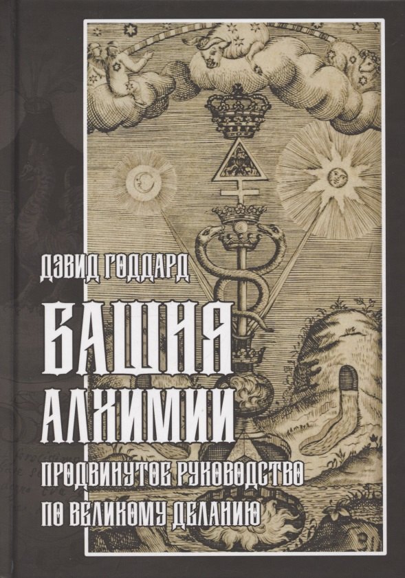 Годдард Дэвид: Башня алхимии. Продвинутое руководство по Великому Деланию