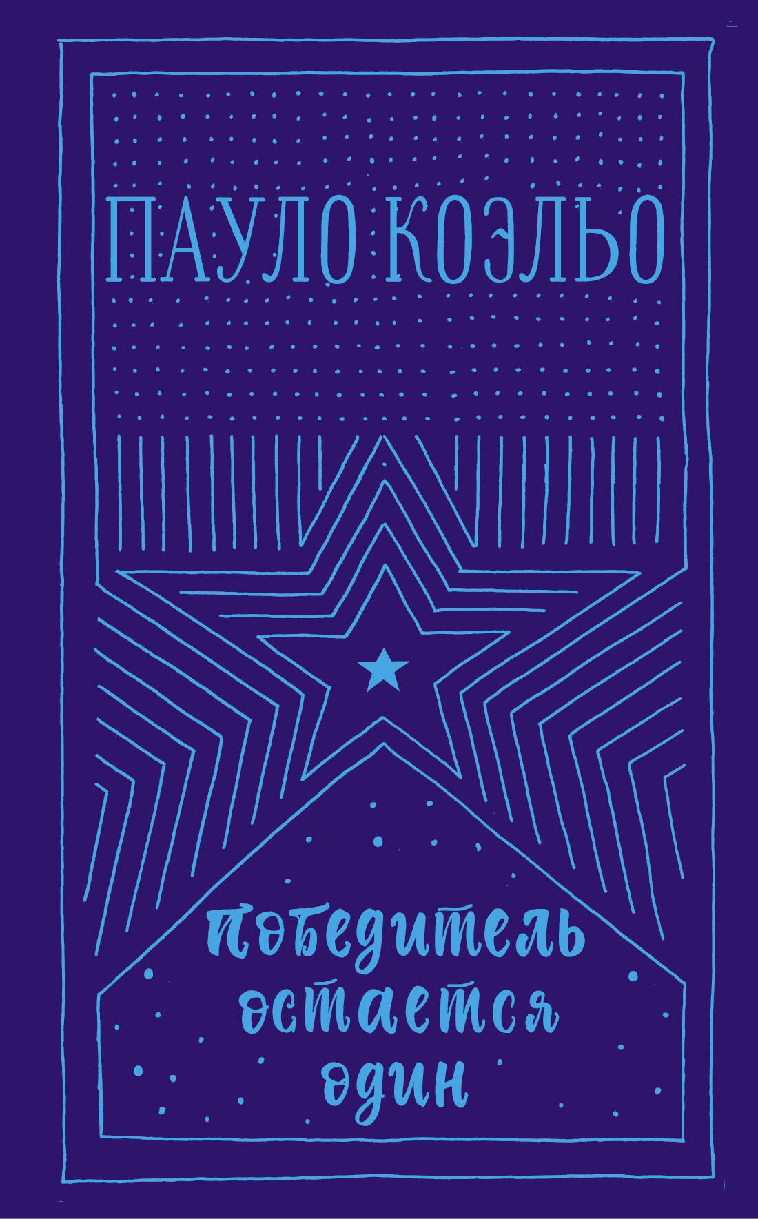 Коэльо Пауло: Победитель остается один