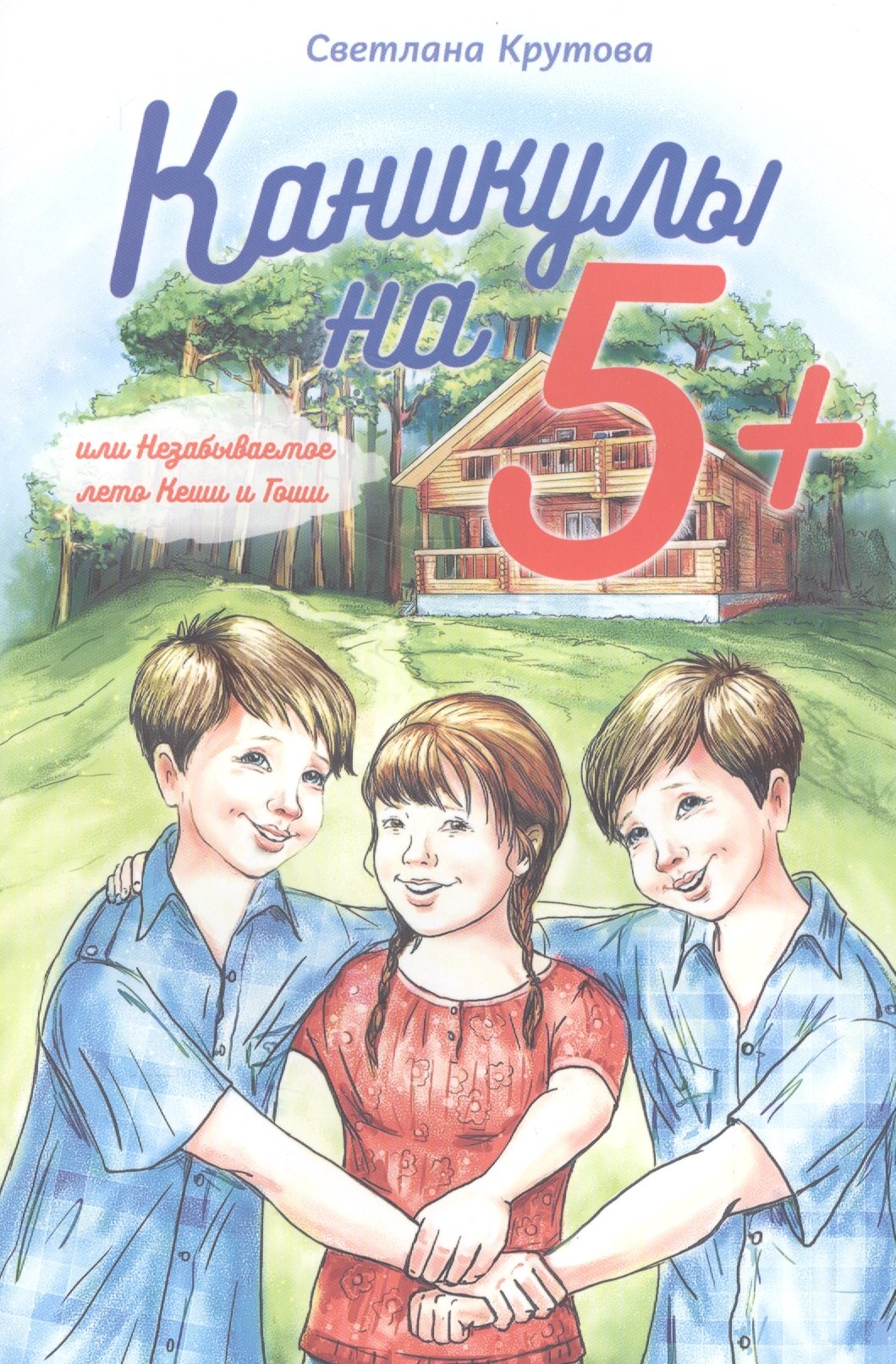 Крутова Светлана: Каникулы на "5+", или Незабываемое лето Кеши и Гоши