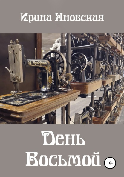 Яновская Ирина: День восьмой