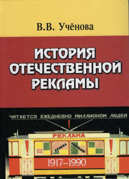 В. В. Ученова: История отечественной рекламы. 1917-1990. Допущено УМО по классическому университетскому образованию в качестве учебного пособия по дисциплине Основы рекламы и паблик рилейшнз