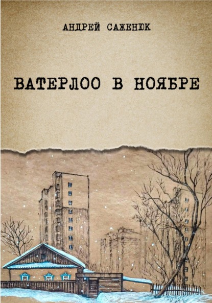 Саженюк Андрей: Ватерлоо в ноябре