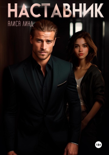Линд Алиса: Наставник