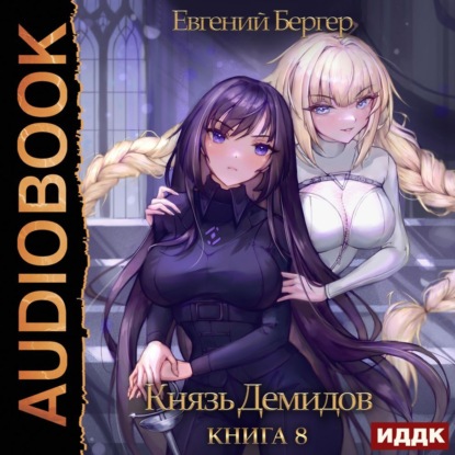 Бергер Евгений: Князь Демидов. Книга 8