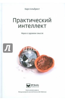 Альбрехт Карл: Практический интеллект. Наука о здравом смысле