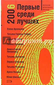 Первые среди лучших 2006. Антология детективного рассказа