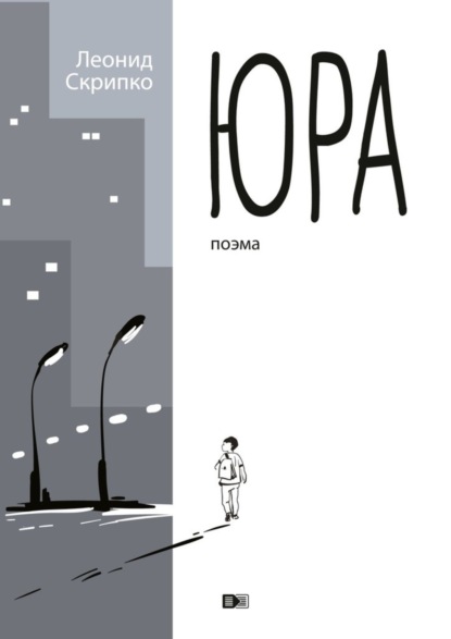 Скрипко Леонид Александрович: Юра
