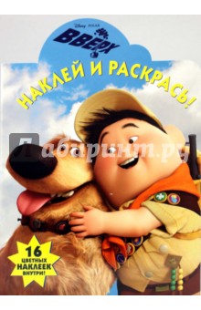 Наклей и раскрась. "Вверх!" (№0952)