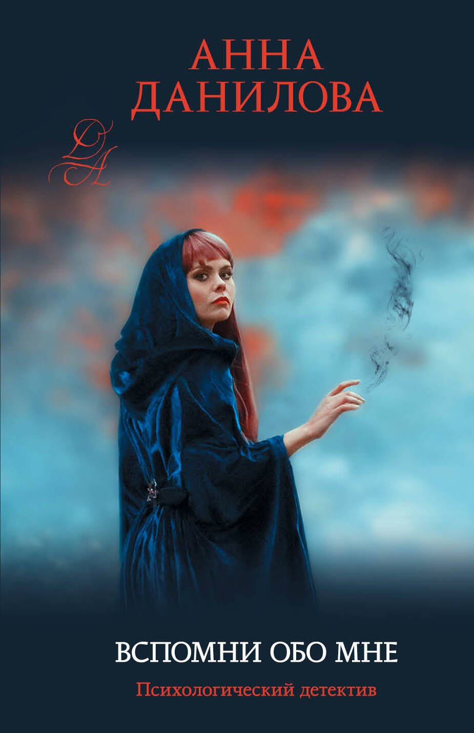 Данилова Анна Васильевна: Вспомни обо мне