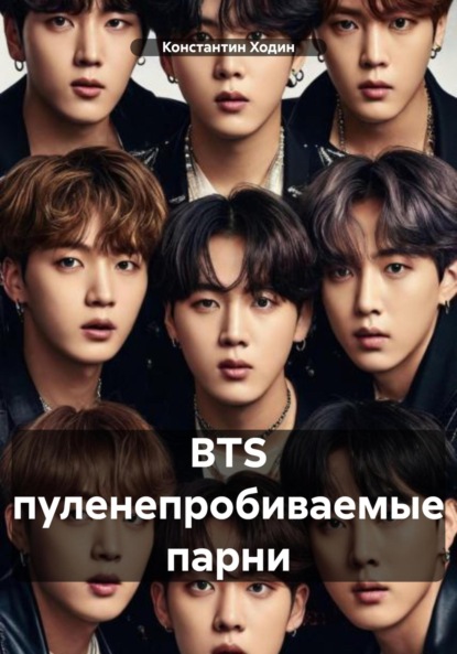 Владимирович Константин Ходин: BTS пуленепробиваемые парни