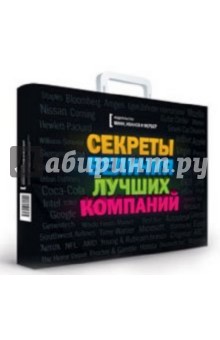 Сундучок "Секреты величия лучших компаний"