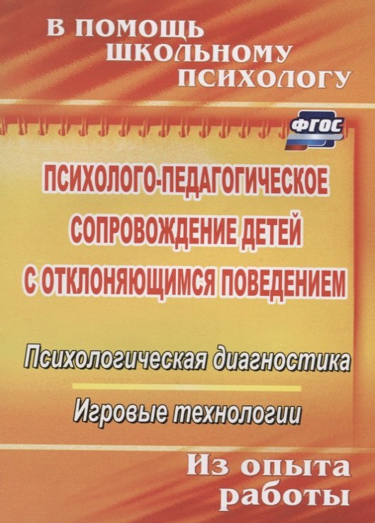 Николаевна Хоменко Ирина: Психолого-педагогическое сопровождение детей с отклоняющимся поведением. Психологическая диагностика. Игровые технологии