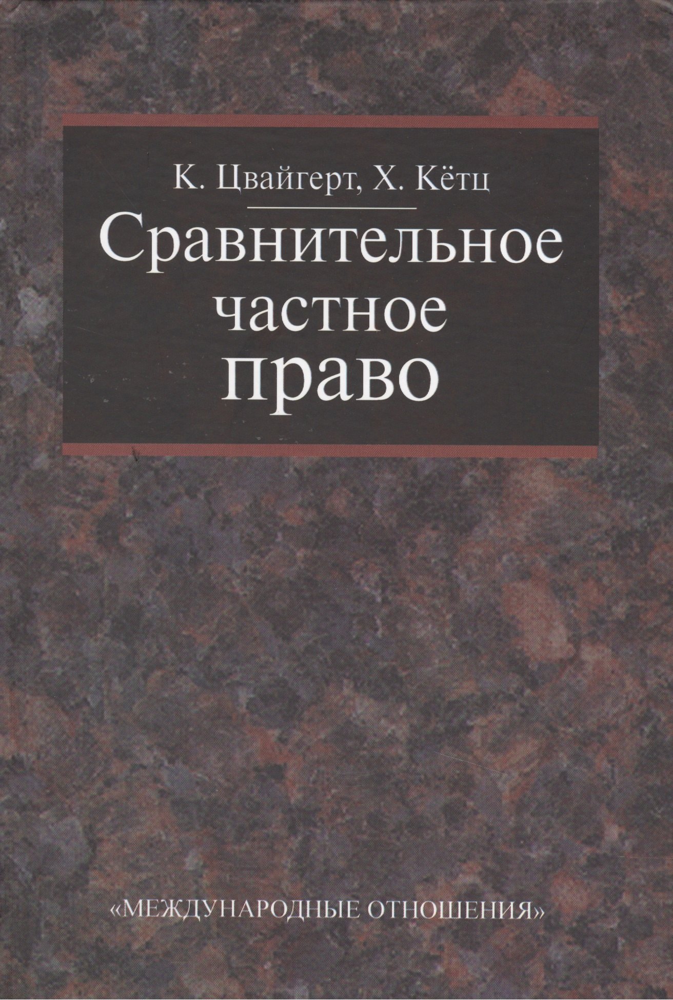 Конрад Цвейгерт: Сравнительное частное право. В 2-х тт. - Том I. Основы. Том II Договор. Неосновательное обогащение. Деликт.