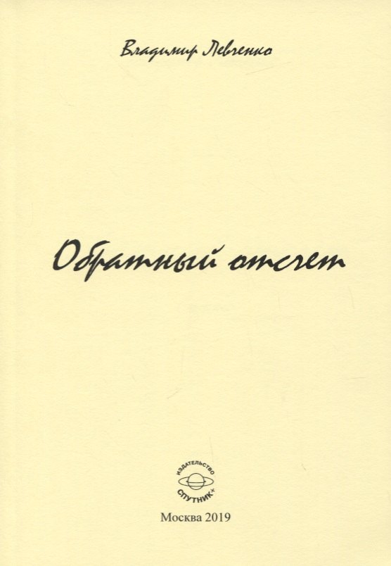 Михайлович Левченко Владимир: Обратный отчет. Стихи