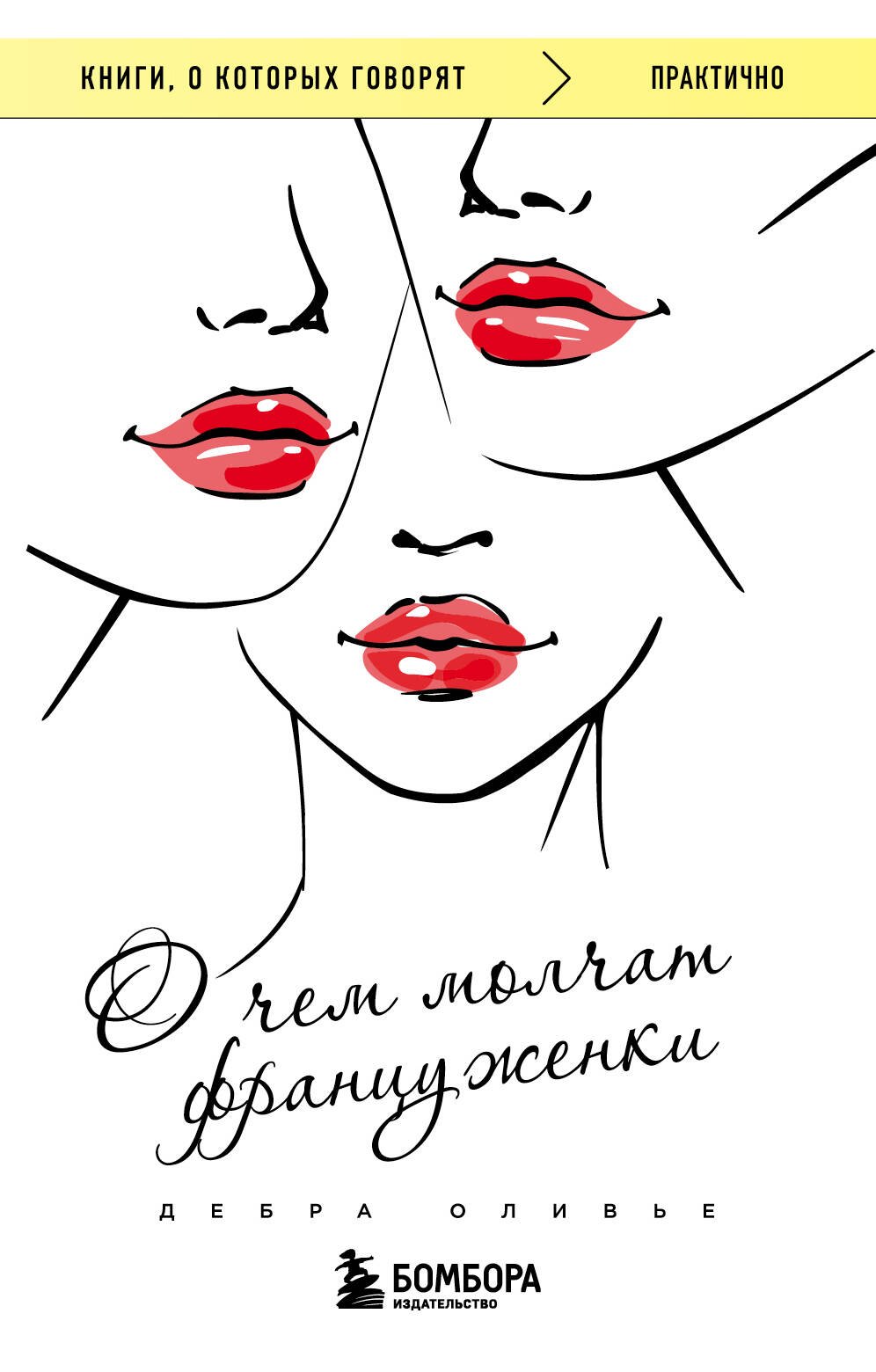 Оливье Дебра: О чем молчат француженки