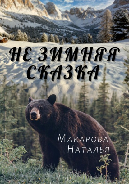 Макарова Наталья: Не зимняя сказка