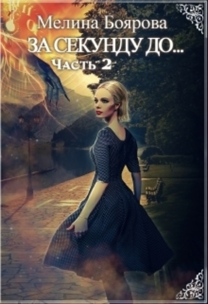 Боярова Мелина: За секунду до… часть вторая