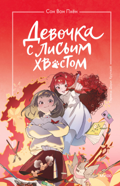 Вон Сон Пхён: Девочка с лисьим хвостом. Том 4