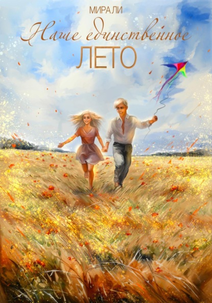 Ли Мира: Наше единственное лето