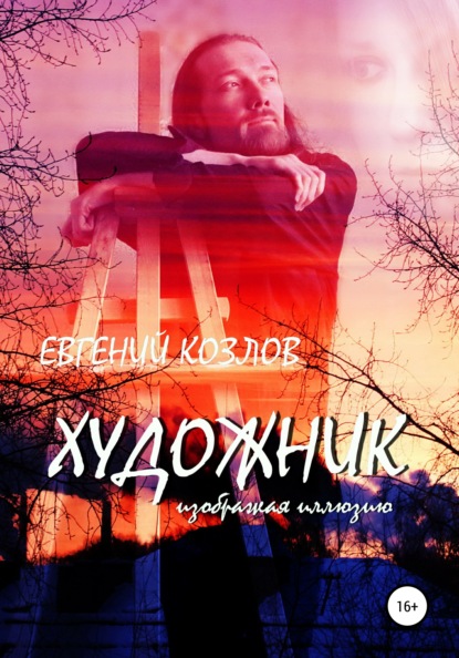 Александрович Евгений Козлов: Художник. Изображая иллюзию