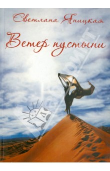 Яницкая Светлана Исаровна: Ветер пустыни. Осуши мои слезы