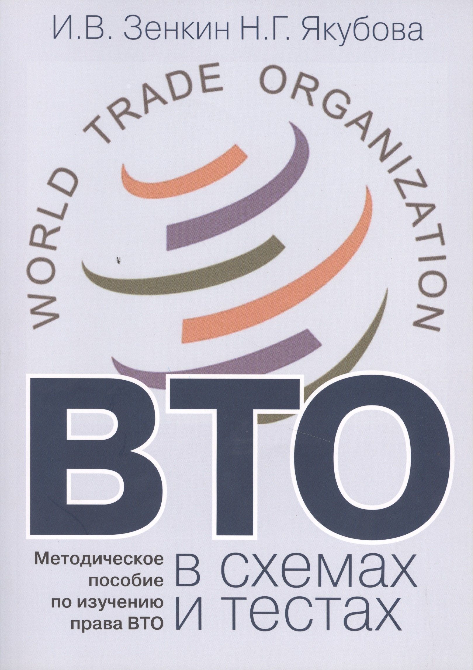 Викторович Зенкин Игорь: ВТО в схемах и тестах: Методическое пособие по изучению права ВТО.