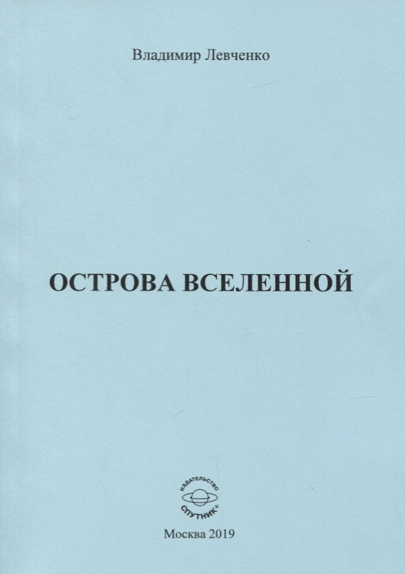 Михайлович Левченко Владимир: Острова вселенной