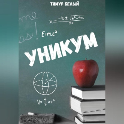 Белый Тимур: Уникум
