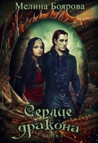 Боярова Мелина: Сердце дракона. Часть первая