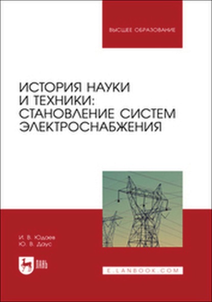 В. И. Юдаев: История науки и техники: становление систем электроснабжения. Учебник для вузов