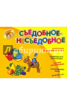 Съедобное-Несъедобное. Игровой альбом для срисовывания картинок