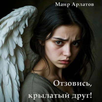 Арлатов Маир: Отзовись, крылатый друг!